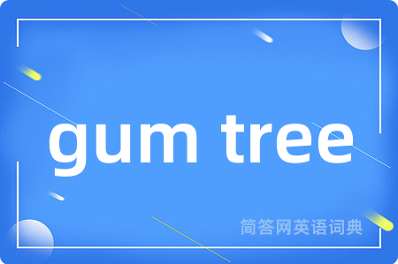 gum tree是什么意思,gum tree的中文翻译 gum tree