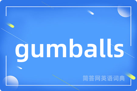 gumballs是什么意思,gumballs的中文翻译 gumballs