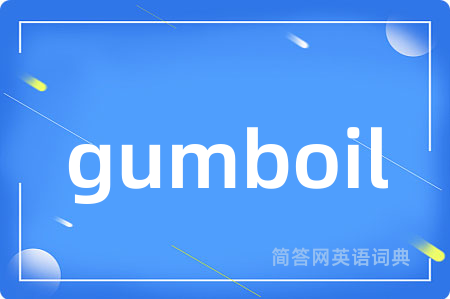 gumboil是什么意思,gumboil的中文翻译 gumboil