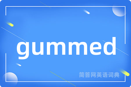 gummed是什么意思,gummed的中文翻译 gummed