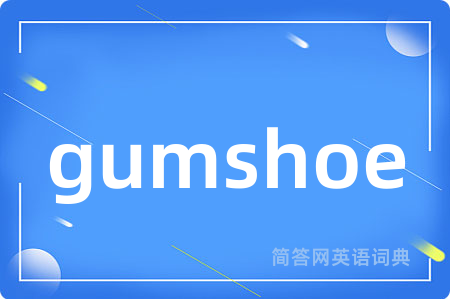 gumshoe是什么意思,gumshoe的中文翻译 gumshoe