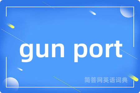 gun port是什么意思,gun port的中文翻译 gun port
