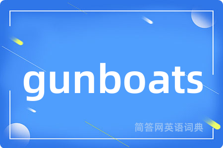 gunboats是什么意思,gunboats的中文翻译 gunboats
