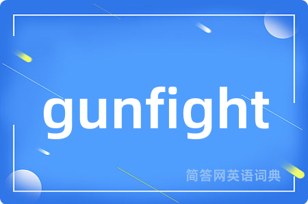 gunfight是什么意思,gunfight的中文翻译 gunfight