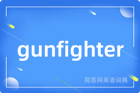 gunfighter是什么意思,gunfighter的中文翻译 gunfighter