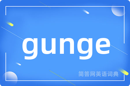 gunge是什么意思,gunge的中文翻译 gunge