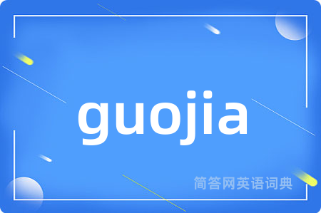 guojia