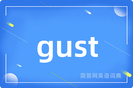 gust是什么意思,gust的中文翻译 gust