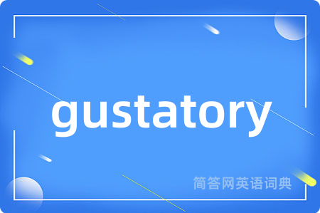 gustatory是什么意思,gustatory的中文翻译 gustatory