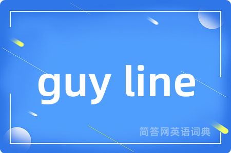 guy line是什么意思,guy line的中文翻译 guy line