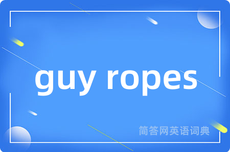 guy ropes是什么意思,guy ropes的中文翻译 guy ropes