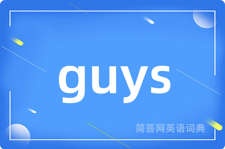 guys是什么意思,guys的中文翻译 guys