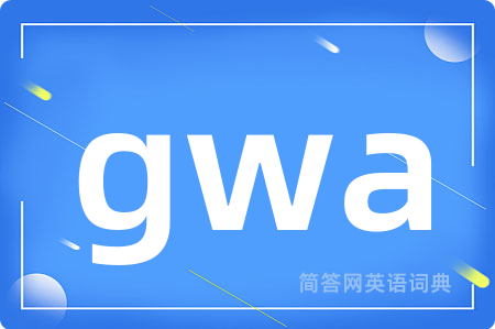 gwa是什么意思,gwa的中文翻译 gwa