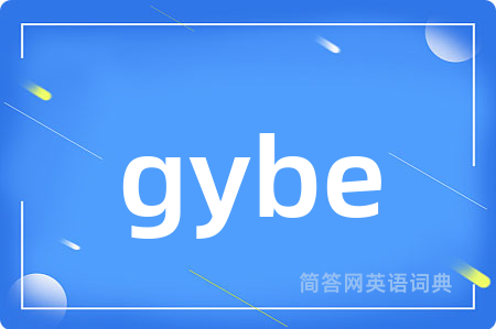 gybe是什么意思,gybe的中文翻译 gybe