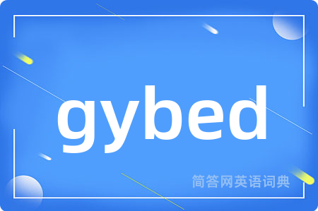 gybed是什么意思,gybed的中文翻译 gybed