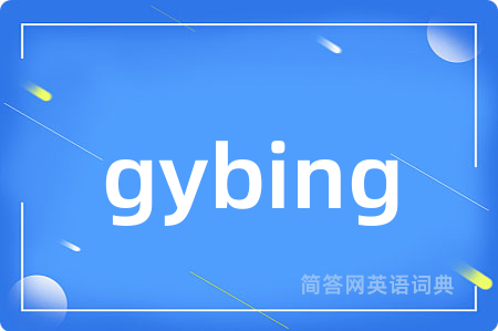 gybing是什么意思,gybing的中文翻译 gybing