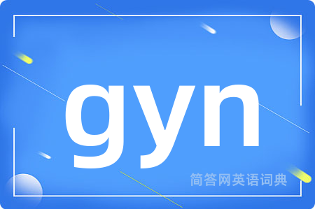 gyn是什么意思,gyn的中文翻译 gyn