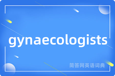 gynaecologists是什么意思,gynaecologists的中文翻译 gynaecologists