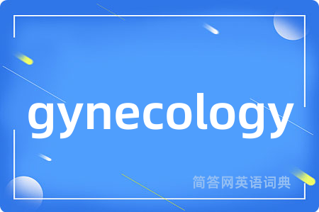 gynecology是什么意思,gynecology的中文翻译 gynecology