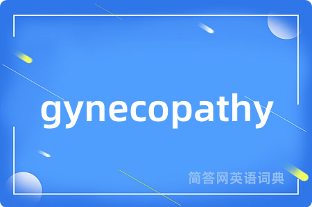 gynecopathy是什么意思,gynecopathy的中文翻译 gynecopathy