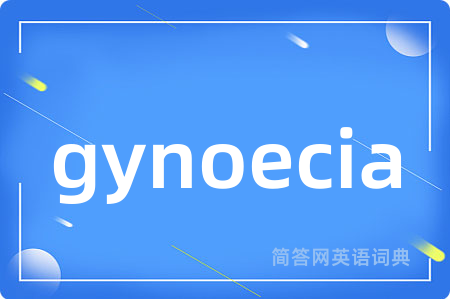 gynoecia是什么意思,gynoecia的中文翻译 gynoecia