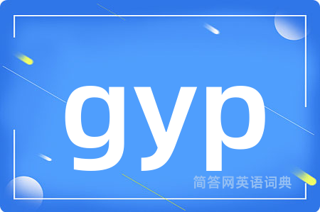 gyp是什么意思,gyp的中文翻译 gyp