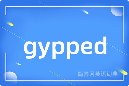 gypped是什么意思,gypped的中文翻译 gypped