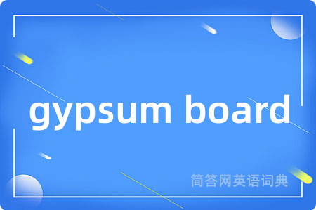 gypsum board是什么意思,gypsum board的中文翻译 gypsum board