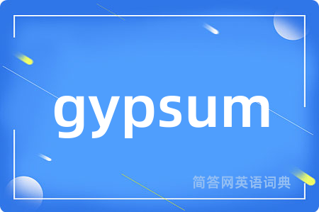 gypsum是什么意思,gypsum的中文翻译 gypsum