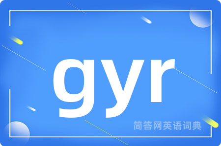 gyr是什么意思,gyr的中文翻译 gyr