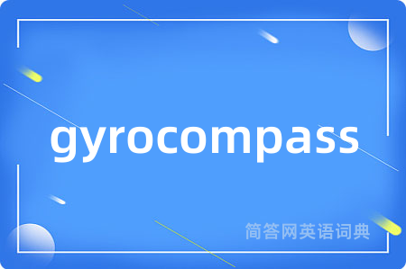 gyrocompass是什么意思,gyrocompass的中文翻译 gyrocompass