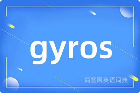 gyros是什么意思,gyros的中文翻译 gyros