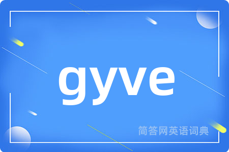 gyve是什么意思,gyve的中文翻译 gyve