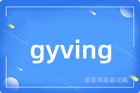 gyving是什么意思,gyving的中文翻译 gyving