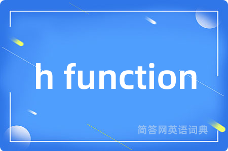 h function是什么意思,h function的中文翻译 h function