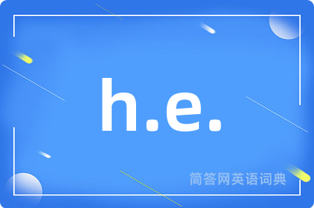 h.e.是什么意思,h.e.的中文翻译 h.e.
