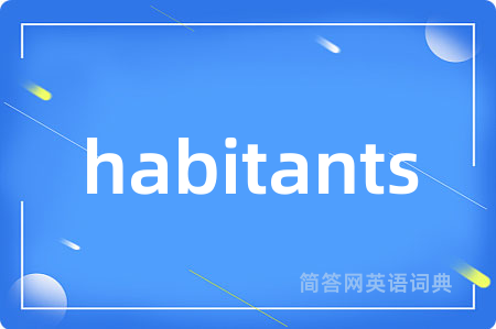 habitants是什么意思,habitants的中文翻译 habitants