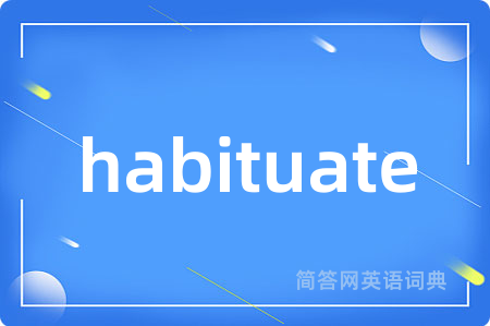 habituate是什么意思,habituate的中文翻译 habituate