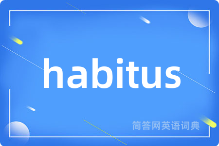 habitus是什么意思,habitus的中文翻译 habitus