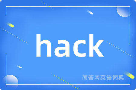 hack是什么意思,hack的中文翻译 hack