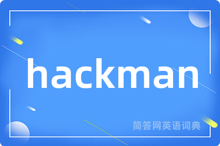 hackman是什么意思,hackman的中文翻译 hackman