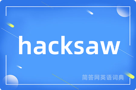 hacksaw是什么意思,hacksaw的中文翻译 hacksaw