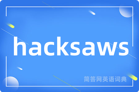 hacksaws是什么意思,hacksaws的中文翻译 hacksaws