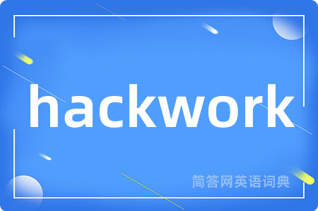 hackwork是什么意思,hackwork的中文翻译 hackwork