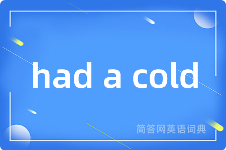 had a cold是什么意思,had a cold的中文翻译 had a cold