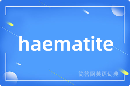 haematite是什么意思,haematite的中文翻译 haematite