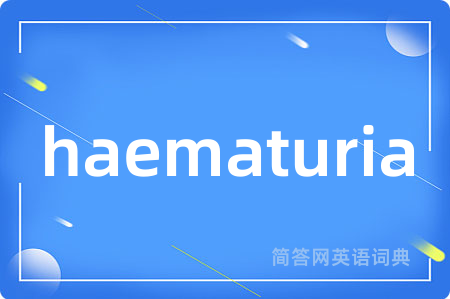 haematuria是什么意思,haematuria的中文翻译 haematuria