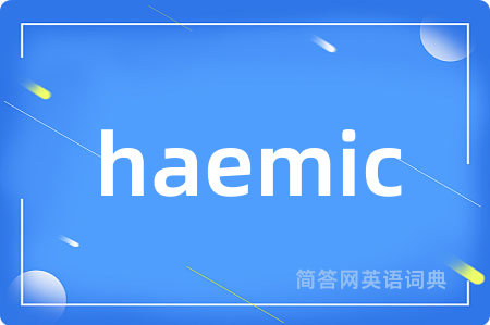 haemic是什么意思,haemic的中文翻译 haemic