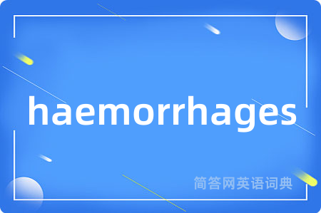 haemorrhages是什么意思,haemorrhages的中文翻译 haemorrhages