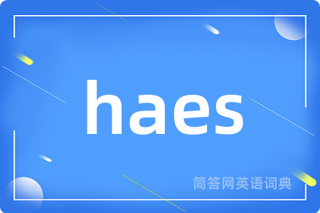 haes是什么意思,haes的中文翻译 haes